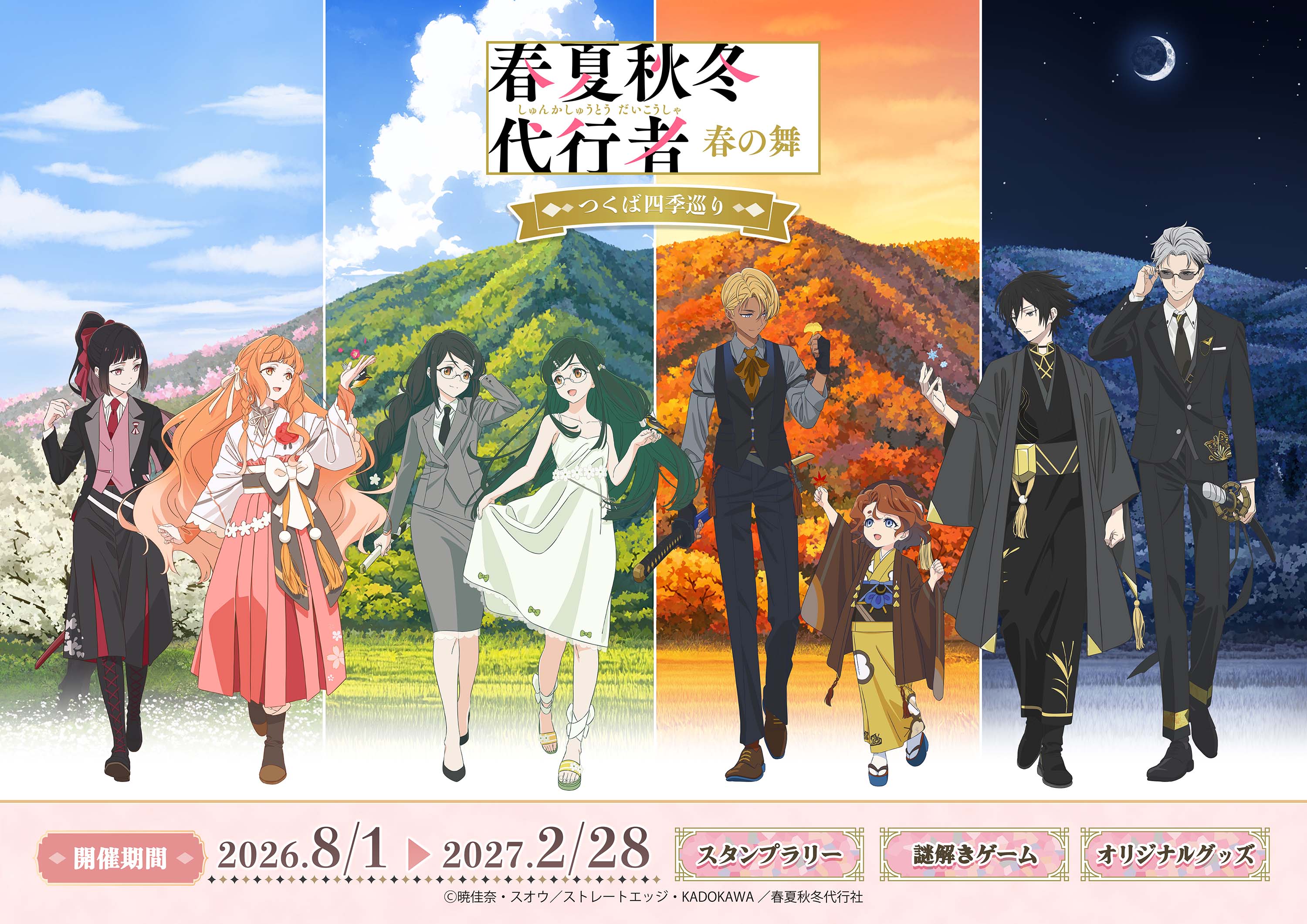 春夏秋冬代行者 春の舞 ～つくば四季巡り～  2026.8/1～2027.2/28