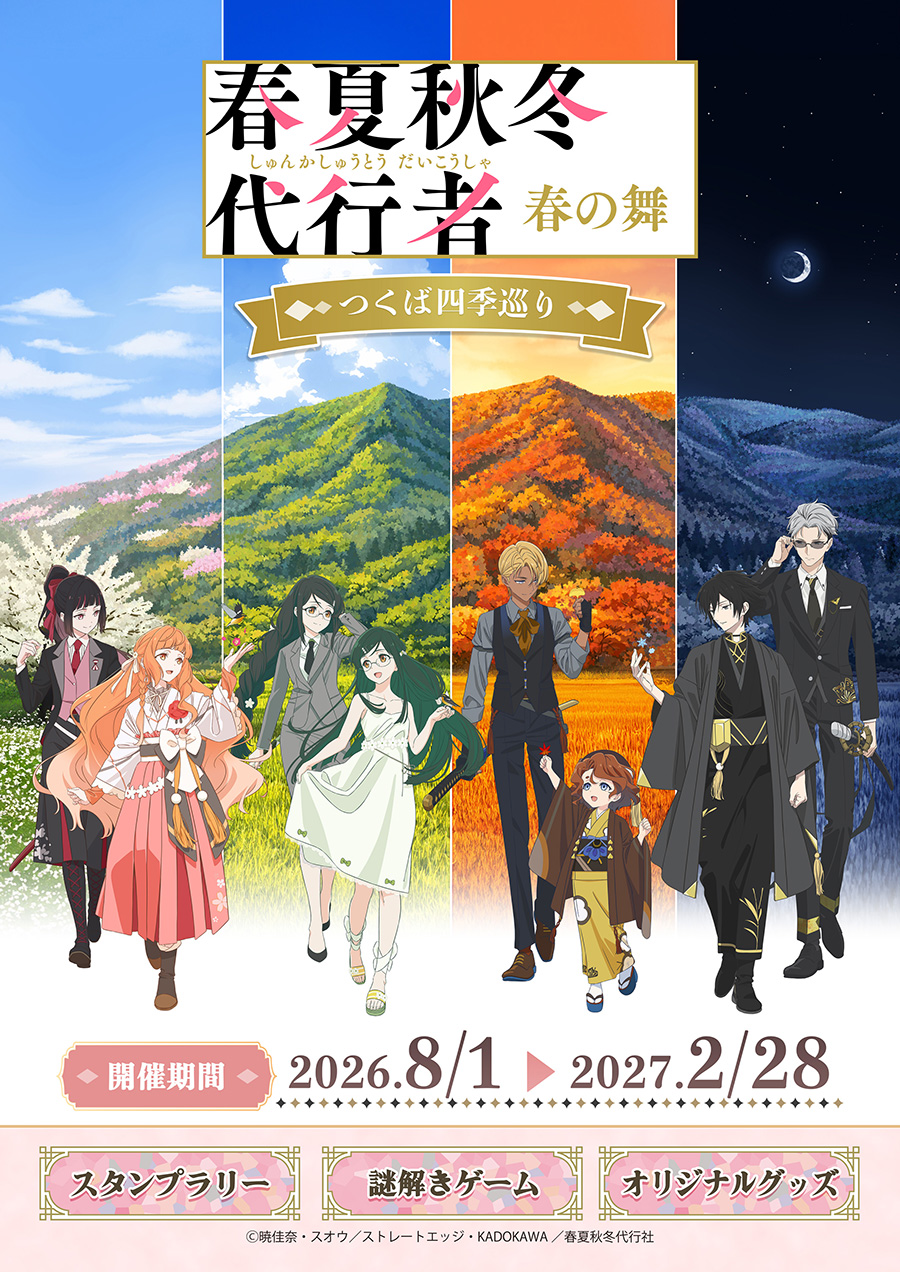 春夏秋冬代行者 春の舞 ～つくば四季巡り～  2026.8/1～2027.2/28