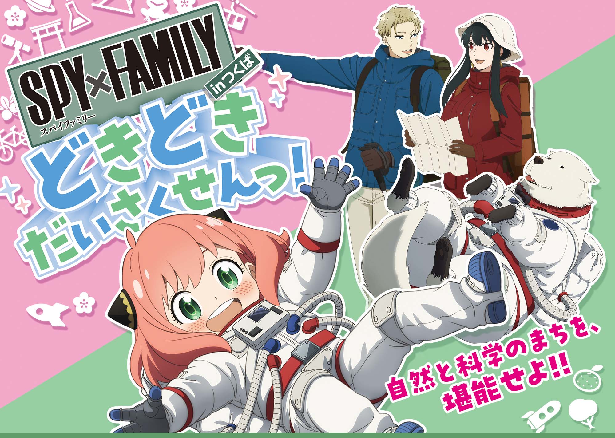 SPY×FAMILY どきどきだいさくせんっ！inつくば 2023年12月7日～