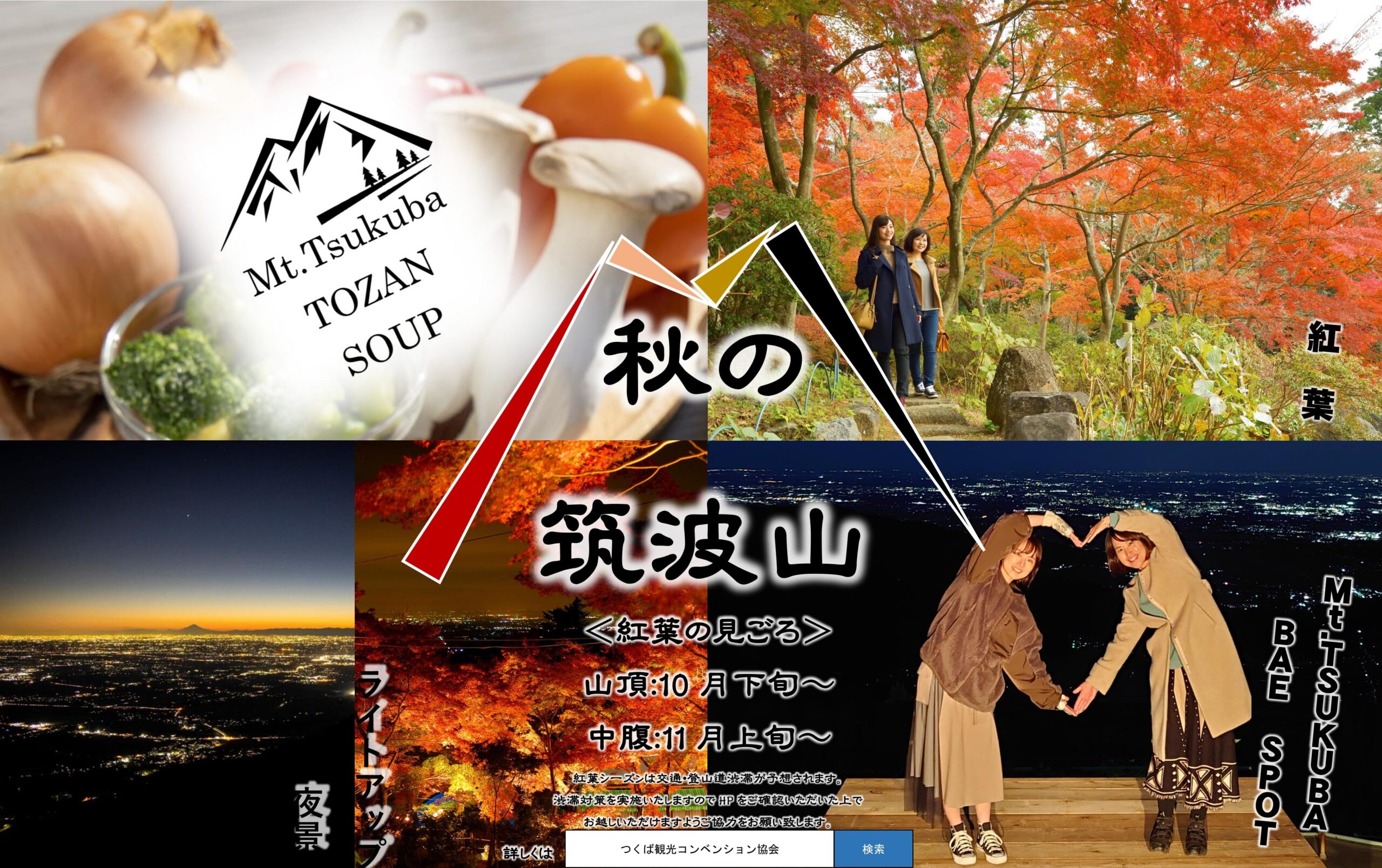 筑波山 ならでは の魅力満載 秋の筑波山 へ 一般社団法人つくば観光コンベンション協会