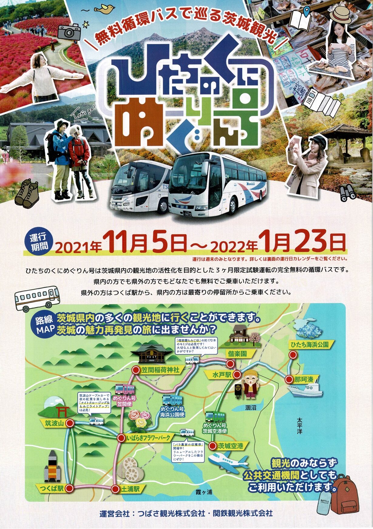 ひたちのくにめぐりん号 いばらきの観光地を無料で巡る新しい路線バス 一般社団法人つくば観光コンベンション協会 ひたちのくにめぐりん号 いばらきの観光地を無料で巡る新しい路線バス 一般社団法人つくば観光コンベンション協会