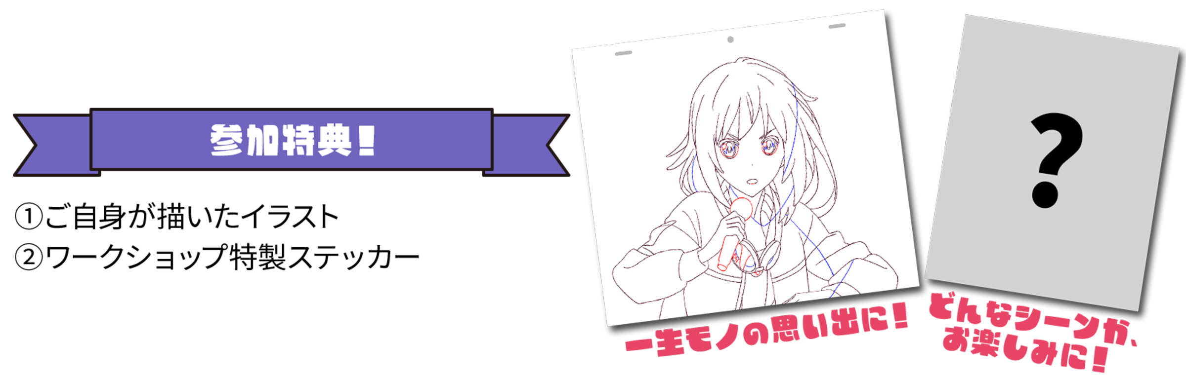 参加得点! ①ご自身が描いたイラスト ②ワークショップ特製ステッカー