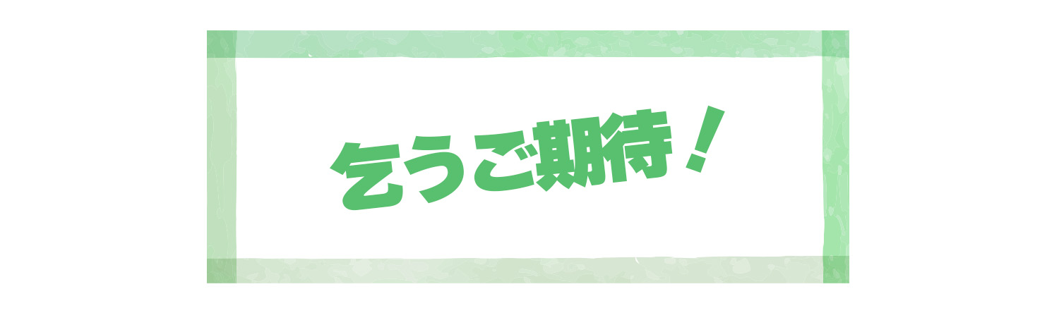 乞うご期待！