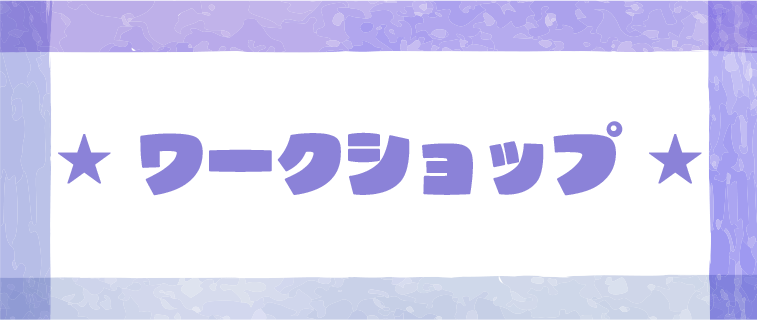 ワークショップ
