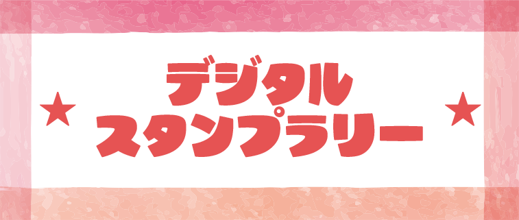デジタル スタンプラリー