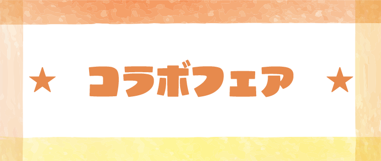 コラボフェ