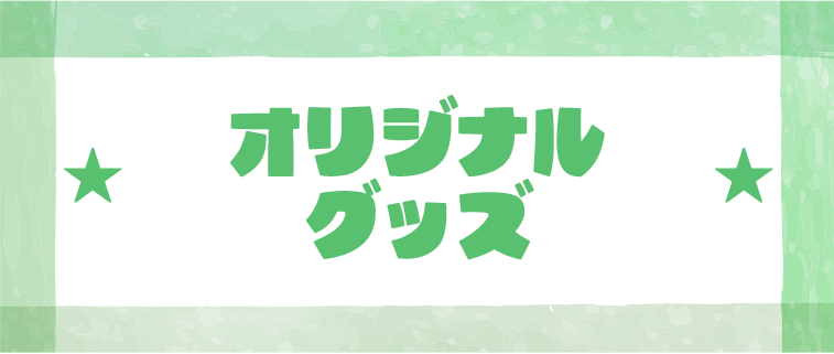 オリジナルグッズ
