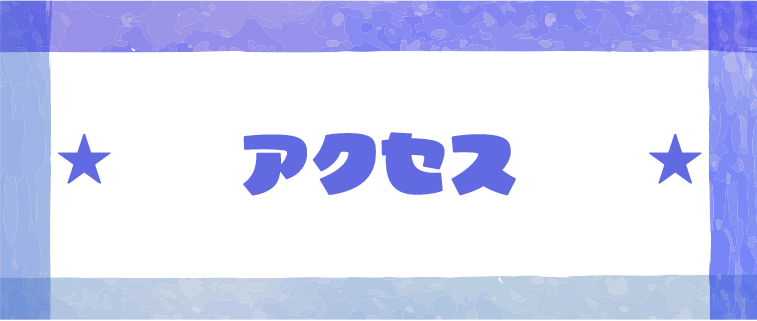アクセス