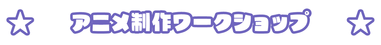 ワークショップ