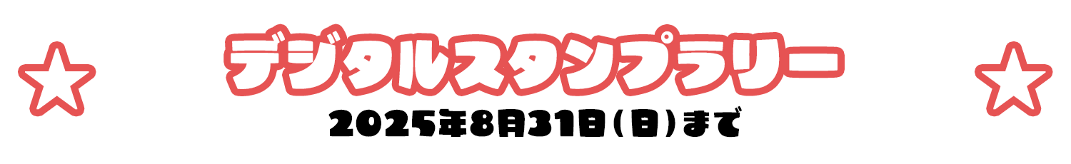 デジタルスタンプラリー 2025年8月31日（日）まで