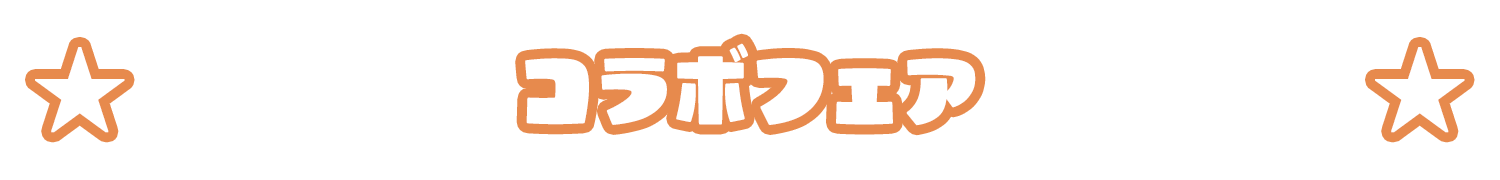 コラボフェア