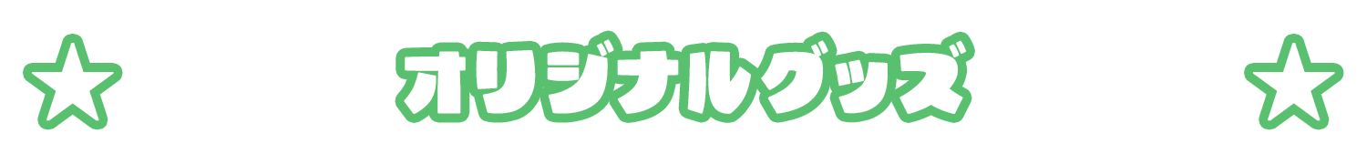 オリジナルグッズ