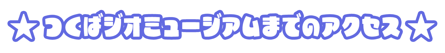 つくばジオミュージアムまでのアクセス